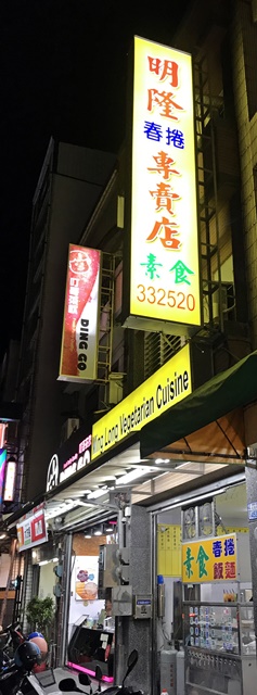 明隆春捲專賣店~台東素食