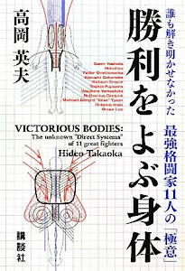 勝利をよぶ身体 誰も解き明かせなかった最強格闘家11人の「極意」