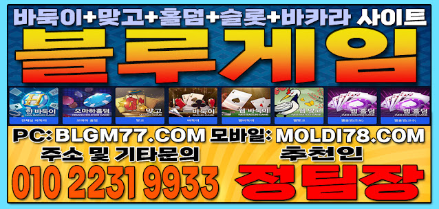 #모바일홀덤게임 #모바일맞고게임 #모바일바둑이게임 #블루게임 #인디고게임 #홀덤사이트 #맞고사이트 #바둑이사이트 #모바일홀덤게임 #모바일맞고게임 #모바일바둑이게임 #블루게임 #인디고게임 #홀덤사이트 #맞고사이트 #바둑이사이트