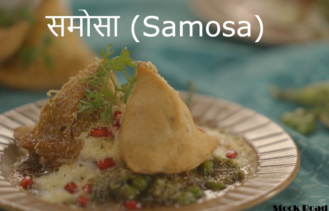 समोसा (Samosa) -Story/Poem