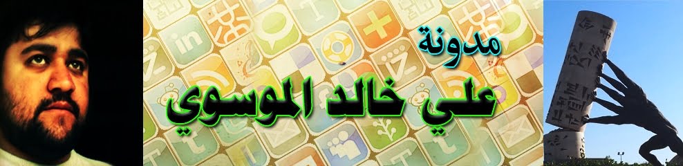 مدونة علي خالد الموسوي