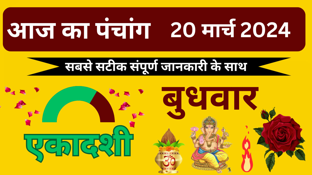 💥Aaj Ka Panchang 20 March 2024 बुधवार🔥| aaj ka panchang | आज का पंचांग | aaj ka panchang bataiye💥
