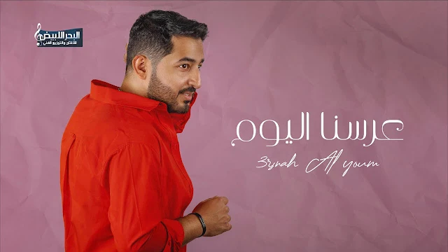 كلمات اغنية عرسنا اليوم ياسر عبد الوهاب