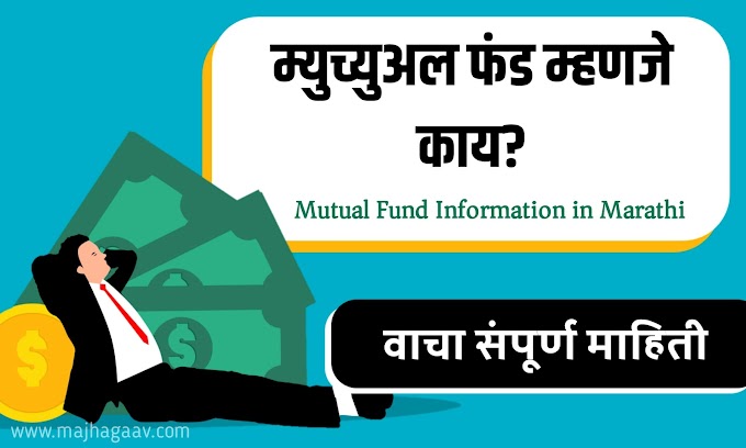 म्युच्युअल फंड म्हणजे काय? Mutual Fund Information in Marathi 