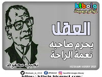 العقل  يحرم صاحبه  نعمة الراحة