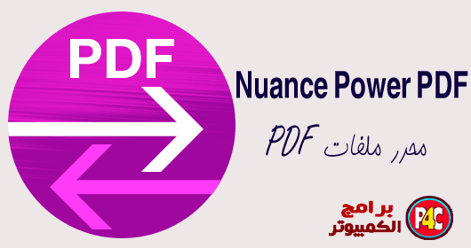 برنامج Nuance Power PDF