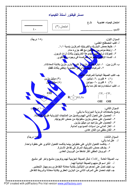 مجموعة رائعة من اختبارات الكيمياء العضوية الثانوية العامة 