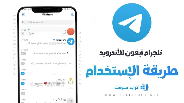 برنامج Telegram ايفون للاندرويد التحديث الجديد