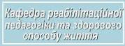 Кафедра реабілітаційної педагогіки та здорового способу життя