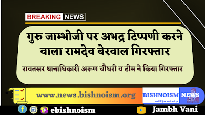 गुरु जाम्भोजी पर अभद्र टिप्पणी करने पर रामदेव बेरवाल को किया गिरफ्तार