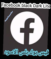 فيس بوك الاسود 2020 Dark Facebook black Lite | الفیسبوڬ الاسود بلس [رابط مباشر APK]