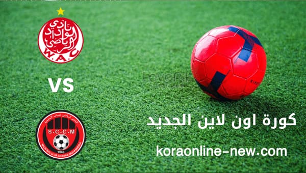 نتيجة مباراة الوداد الرياضي في مواجهة شباب المحمدية اليوم 5-1-2023 الدوري المغربي 