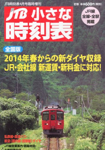 JTB小さな時刻表 2014年 04月号 [雑誌]