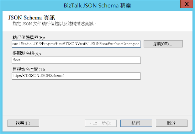 BizTalk JSON Schema精靈