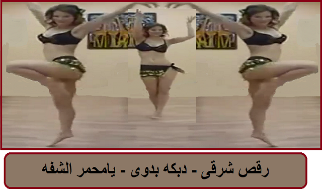 رقص شرقى خليجى على اغنية يامحمر الشفه  Belly dance On song Red lips