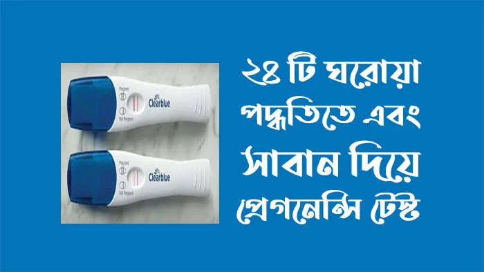 ২৪ টি ঘরোয়া পদ্ধতিতে প্রেগনেন্সি টেস্ট