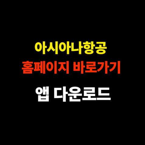 아시아나항공 홈페이지 바로가기 및 모바일 앱 다운로드 방법 총정리 썸네일
