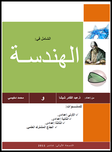 تحميل كتاب الشامل في الهندسة لكل المستويات - على مدونة  كراستي