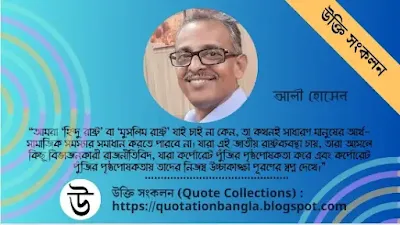Ali Hossain's quote about religion-based State System