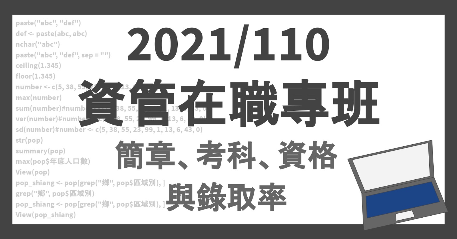 2021/110資管在職專班簡章資訊