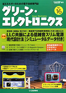 グリーン・エレクトロニクス No.16 2014年 09月号