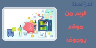 الربح من موقع YouGov