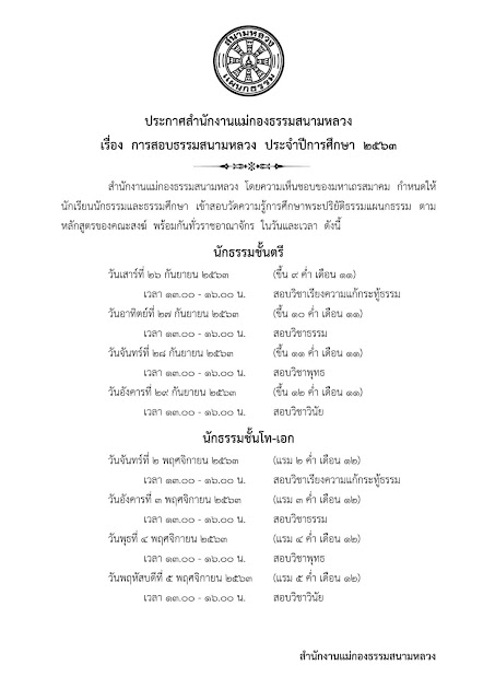 กำหนดการสอบนักธรรมสำหรับพระภิกษุ-สามเณร