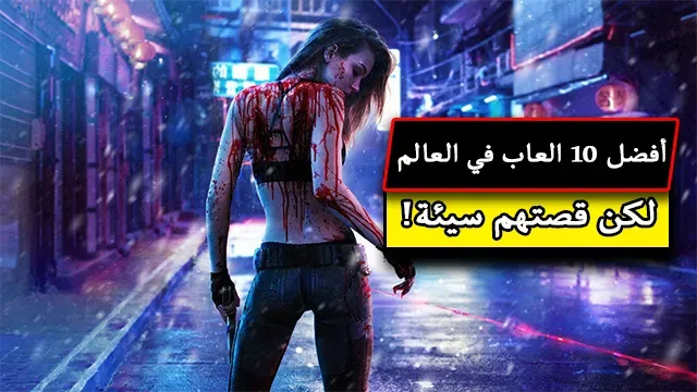 أفضل 10 العاب في العالم لكن قصتهم سيئة!