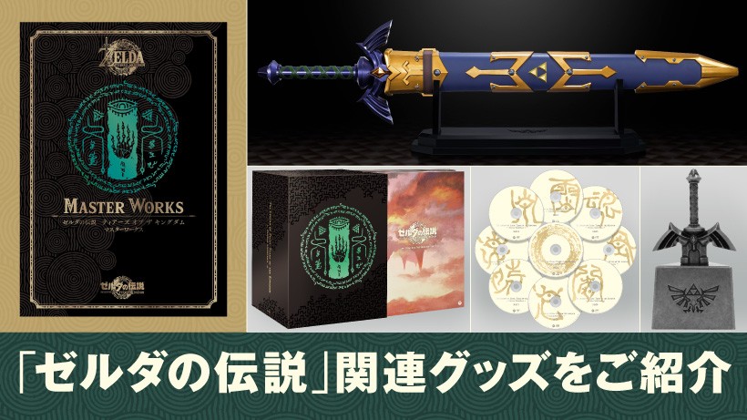 Zelda: TotK Replica Master Sword, Art Book and Soundtrack Available for Pre-order