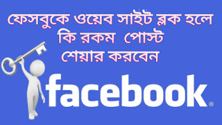  ফেসবুকে ওয়েবসাইট ব্লক হলে কি রকম লিংক শেয়ার করবেন | How to Share Blocked Link on Facebook