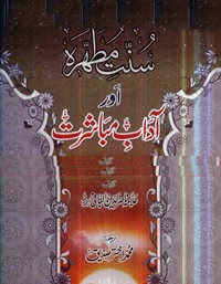 Download free pdf Sunnat-e-Mutahhira Aur Adab-e-Mubashirat Pdf Book