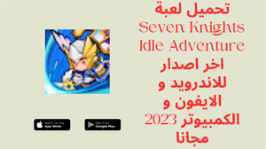 Seven Knights Idle Adventure,Seven Knights Idle Adventure apk,لعبة Seven Knights Idle Adventure,Seven Knights Idle Adventure لعبة,تحميل Seven Knights Idle Adventure,تنزيل Seven Knights Idle Adventure,Seven Knights Idle Adventure تحميل,تحميل لعبة Seven Knights Idle Adventure,تنزيل لعبة Seven Knights Idle Adventure,