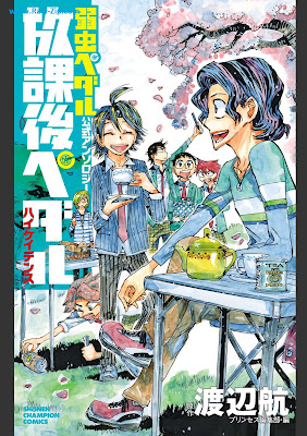 [Manga] 「弱虫ペダル」公式アンソロジー 放課後ペダル ハイケイデンス [Yowamushi Pedal Official Anthology Hokago Pedal High Cadence]