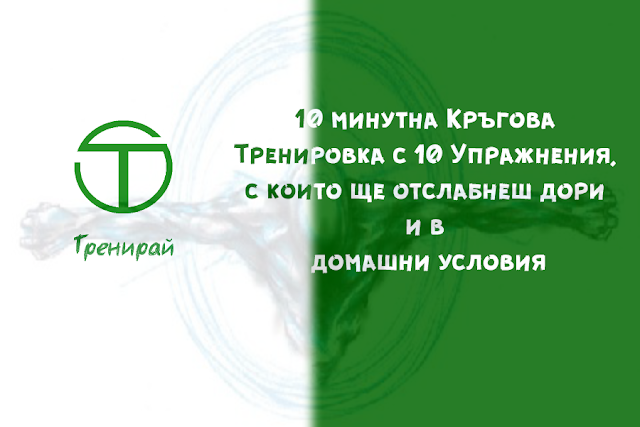 10 минутна Кръгова Тренировка с 10 Упражнения, с които ще отслабнеш дори и в домашни условия