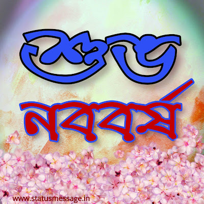 Bengali New Year Photo download, শুভ নববর্ষ, subho noboborsho pic