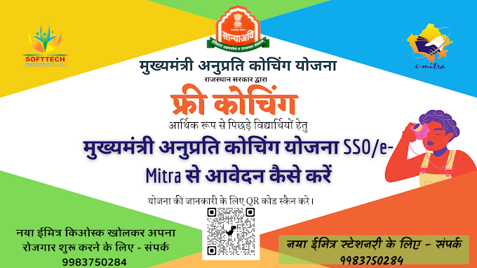 मुख्यमंत्री अनुप्रति कोचिंग योजना SSO/e-Mitra से आवेदन कैसे करें