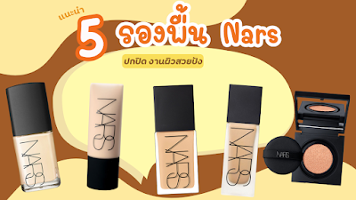 แนะนำ  5 รองพื้น Nars ปกปิด งานผิวสวยปัง