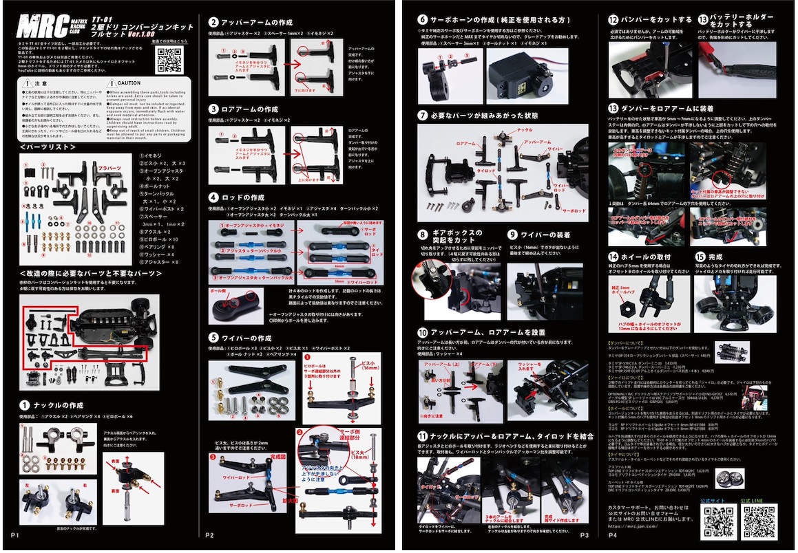 TT01MRC二駆ドリコンバージョンキット 販売の最低価格