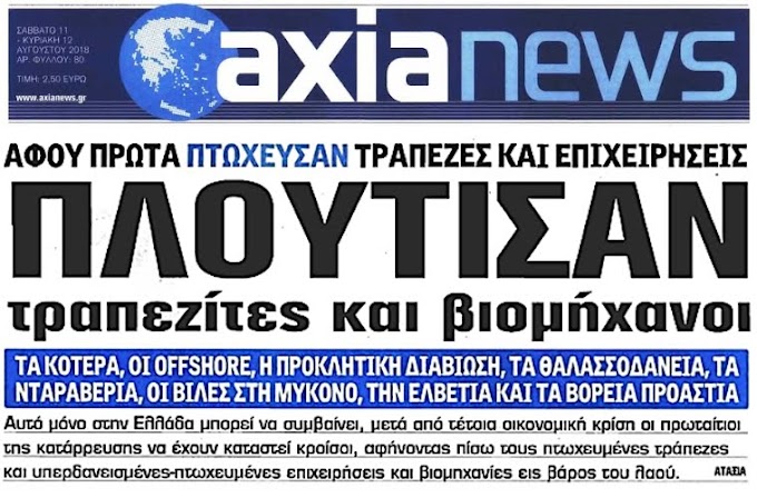  ΟΛΗ Η ΑΛΗΘΕΙΑ ΤΗΣ ΕΛΛΗΝΙΚΗΣ ΚΡΙΣΗΣ ΣΤΟ ΠΡΩΤΟΣΕΛΙΔΟ ΤΗΣ ΑΞΙΑΣ !!!