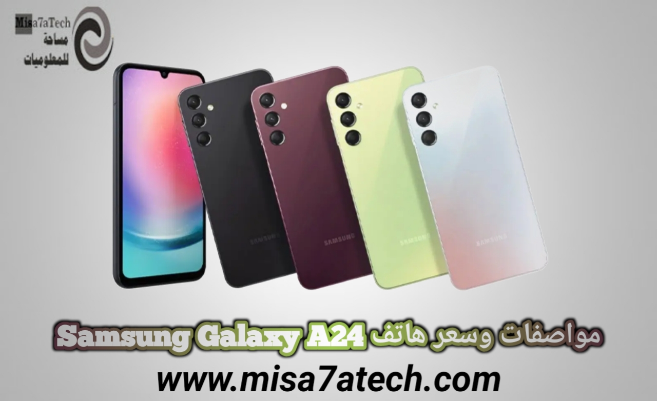 مواصفات وسعر هاتف Samsung Galaxy A24 | سعر ومواصفات سامسونج جالكسي آ 24.