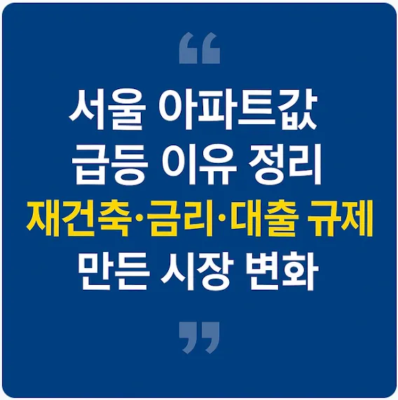 서울 아파트값 급등 이유 정리 재건축·금리·대출 규제가 만든 시장 변화