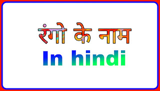 15 + रंगो के नाम इन हिंदी?Colours name in English.