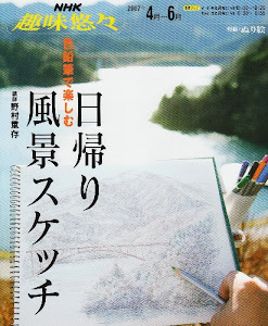 色鉛筆で楽しむ日帰り風景スケッチ (NHK趣味悠々)