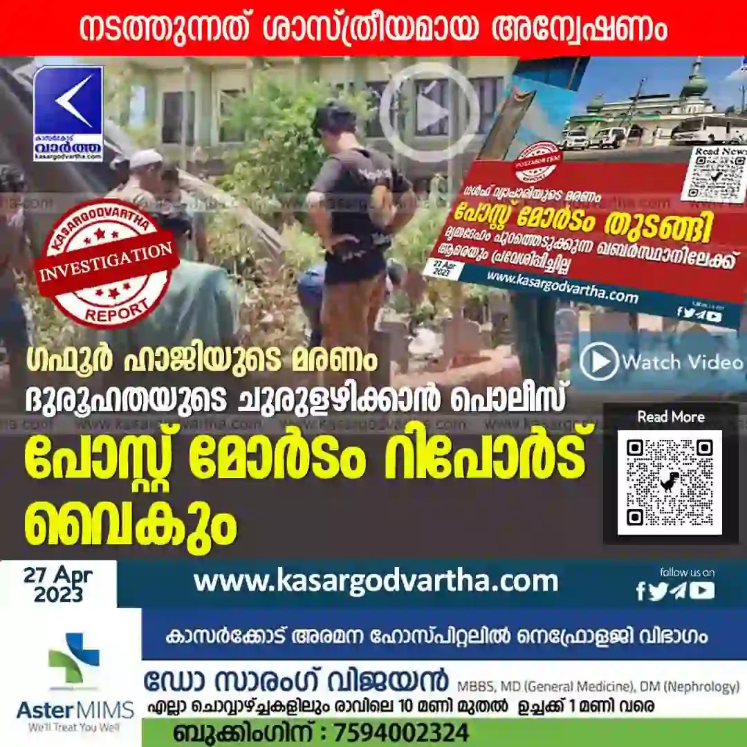 Postmortem-Report, Bekal-News, Police-Complaint, Poochakkad-News, Kerala News, Malayalam News, Kasaragod News, Postmortem report on Gafoor Haji's death will be delayed.