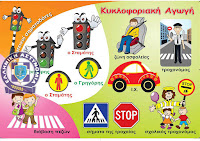 Αποτέλεσμα εικόνας για Συμβουλές οδικής ασφάλειας και κυκλοφοριακής αγωγής, τόσο για μαθητές