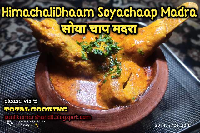 हिमाचली धाम सोया चाप मदरा रेसिपी |Himachali dham Soya Chaap madra recipe in Hindi