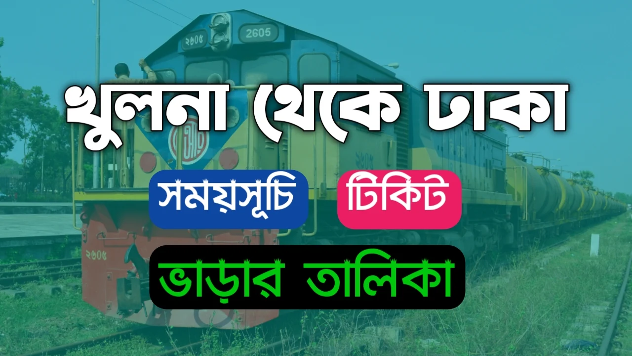 খুলনা টু ঢাকা ট্রেনের সময়সূচী ও ভাড়ার তালিকা | Khulna to Dhaka Train Schedule