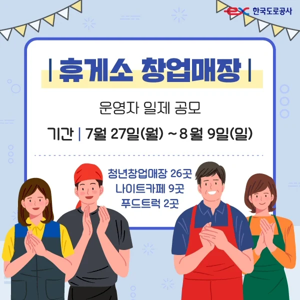 ▲ 휴게소 창업매장 운영자 모집 카드뉴스