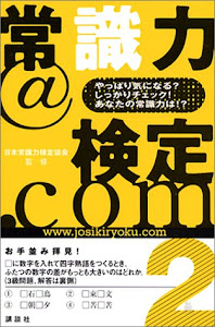 常識力@検定.com2―やっぱり気になる?しっかりチェック!あなたの常識力は!?