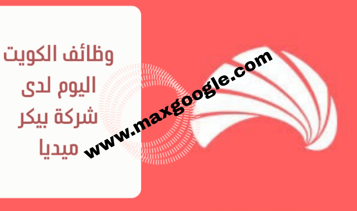 تعلن شركة بيكر ميديا عن توفر عدة وظائف شاغرة جديدة للرجال والنساء في الكويت